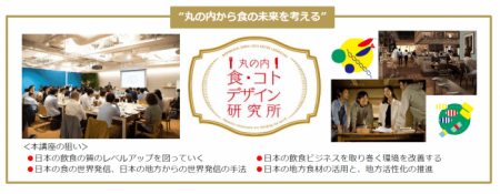 ― 丸の内から食の未来を考える ― 飲食ビジネス従事者 ― 丸の内から食の未来を考える ― 飲食ビジネス従事者