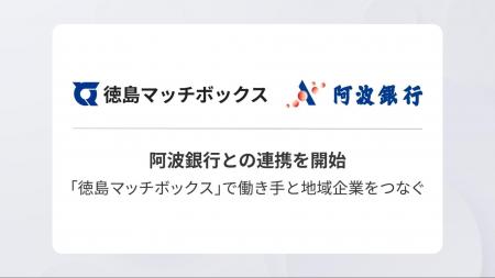 マッチボックステクノロジーズ、阿波銀行との連携を開 マッチボックステクノロジーズ、阿波銀行との連携を開