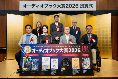 「オーディオブック大賞2026」授賞式を開催 『成瀬は 「オーディオブック大賞2026」授賞式を開催 『成瀬は