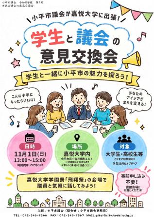 嘉悦大学学園祭“飛翔祭”にて、小平市議会による「学生 嘉悦大学学園祭“飛翔祭”にて、小平市議会による「学生