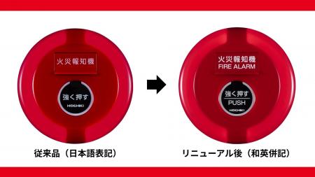 ホーチキ、火災報知設備の発信機を和英併記へ ホーチキ、火災報知設備の発信機を和英併記へ