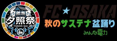 FC大阪、再エネで楽しむサステナブル盆踊り「夕照祭」 FC大阪、再エネで楽しむサステナブル盆踊り「夕照祭」