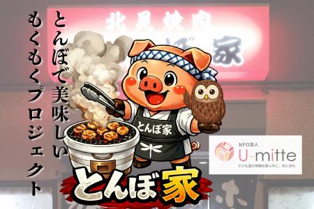 北見焼肉とんぼ家 × NPO法人U-mitte「とんぼで美味し 北見焼肉とんぼ家 × NPO法人U-mitte「とんぼで美味し