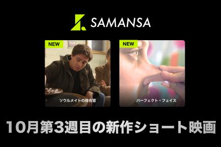 【SAMANSA】10月第3週の新作ショート映画ラインナップ 【SAMANSA】10月第3週の新作ショート映画ラインナップ