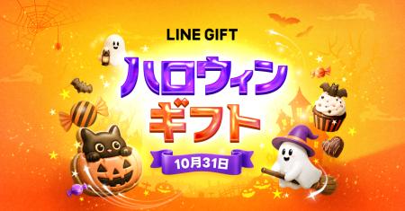 【LINEギフト】10月15日より「ハロウィン特集」を開始 【LINEギフト】10月15日より「ハロウィン特集」を開始