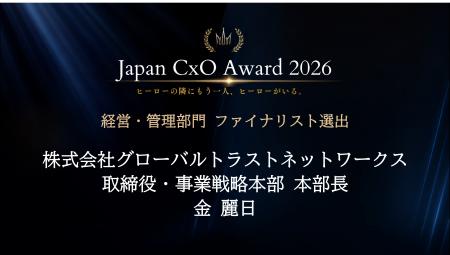 GTN取締役、金 麗日が「Japan CxO Award 2026」 utf-8 GTN取締役、金 麗日が「Japan CxO Award 2026」 utf-8