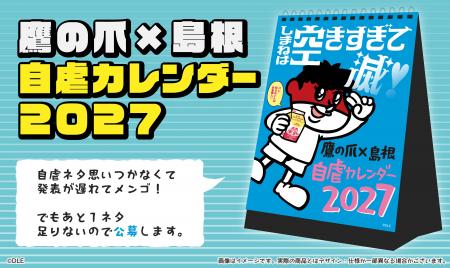 しまねは空きすぎて滅!2027年も出ます!「鷹の爪×島 しまねは空きすぎて滅!2027年も出ます!「鷹の爪×島