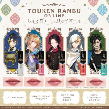 「刀剣乱舞ONLINE」より刀剣男士をイメージしたリップ 「刀剣乱舞ONLINE」より刀剣男士をイメージしたリップ