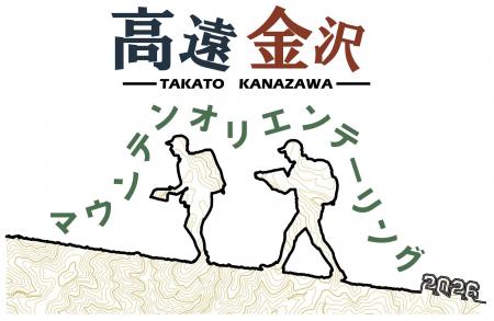 「高遠金沢マウンテンオリエンテーリング大会」で「コ 「高遠金沢マウンテンオリエンテーリング大会」で「コ