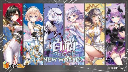 『白猫プロジェクト NEW WORLD’S』 オンラインくじ「 『白猫プロジェクト NEW WORLD’S』 オンラインくじ「