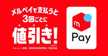 メルペイ、対象決済でいつものお買い物が3回ごとに最 メルペイ、対象決済でいつものお買い物が3回ごとに最