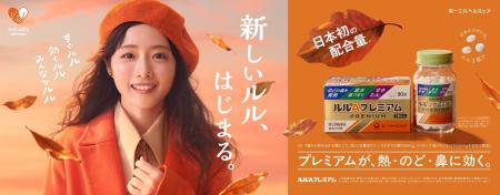 発売75周年を迎えた総合かぜ薬「ルル」の新製品『ルル 発売75周年を迎えた総合かぜ薬「ルル」の新製品『ルル
