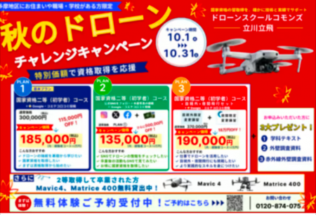 【立川・多摩地区限定】10月の超お得キャンペーン!! 【立川・多摩地区限定】10月の超お得キャンペーン!!