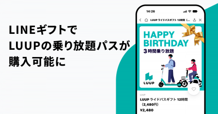 LINEギフトでLUUPの乗り放題パスが購入可能に LINEギフトでLUUPの乗り放題パスが購入可能に