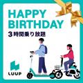 LINEギフトでLUUPの乗り放題パスが購入可能に LINEギフトでLUUPの乗り放題パスが購入可能に