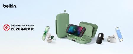 人気製品4モデルが2026年度グッドデザイン賞を受賞! 人気製品4モデルが2026年度グッドデザイン賞を受賞!