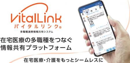 多職種連携情報共有システム「バイタルリンク(R)」が2 多職種連携情報共有システム「バイタルリンク(R)」が2
