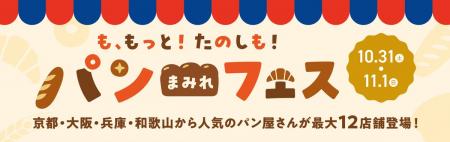 関西各地のパン屋が京都伏見・MOMOテラスに一堂utf-8 関西各地のパン屋が京都伏見・MOMOテラスに一堂utf-8