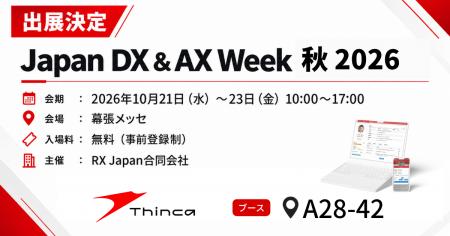 シンカ、日本最大級のDX・AX総合展「Japan DX & AX We シンカ、日本最大級のDX・AX総合展「Japan DX & AX We
