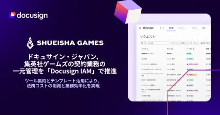 ドキュサイン・ジャパン、集英社ゲームズの契約業務の ドキュサイン・ジャパン、集英社ゲームズの契約業務の