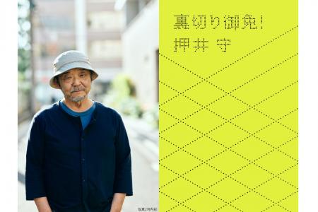 あの名作映画には観客を惑わす“裏切り”が!? 押井守が あの名作映画には観客を惑わす“裏切り”が!? 押井守が