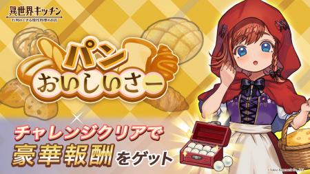 『異世界キッチン』チャレンジイベント「パンおいしい 『異世界キッチン』チャレンジイベント「パンおいしい