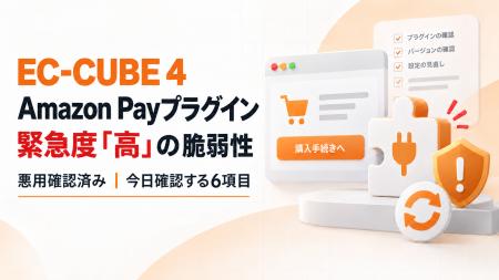 EC-CUBE公式Amazon Payプラグインに緊急度「高」の脆 EC-CUBE公式Amazon Payプラグインに緊急度「高」の脆