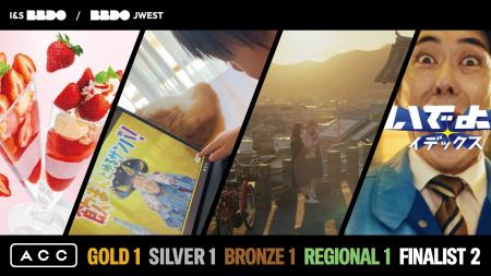 I&S BBDOとBBDO J WESTの企画・制作した作品が「2026 I&S BBDOとBBDO J WESTの企画・制作した作品が「2026