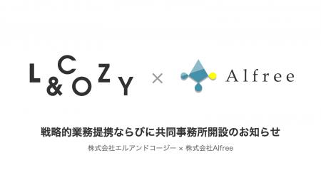 株式会社エルアンドコージーと株式会社Alfree、DX推進 株式会社エルアンドコージーと株式会社Alfree、DX推進