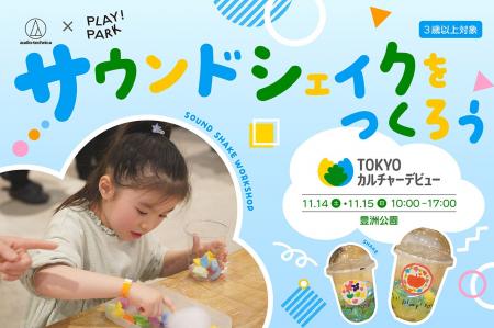 PLAY! PARKが「TOKYOカルチャーデビューPARK」に出展 PLAY! PARKが「TOKYOカルチャーデビューPARK」に出展