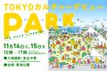PLAY! PARKが「TOKYOカルチャーデビューPARK」に出展 PLAY! PARKが「TOKYOカルチャーデビューPARK」に出展