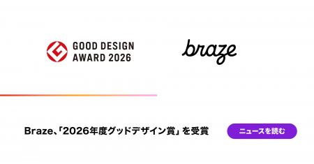 Braze、「2026年度グッドデザイン賞」を受賞 Braze、「2026年度グッドデザイン賞」を受賞