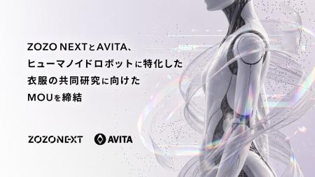 ZOZO NEXTとAVITA、ヒューマノイドロボットに特化した ZOZO NEXTとAVITA、ヒューマノイドロボットに特化した