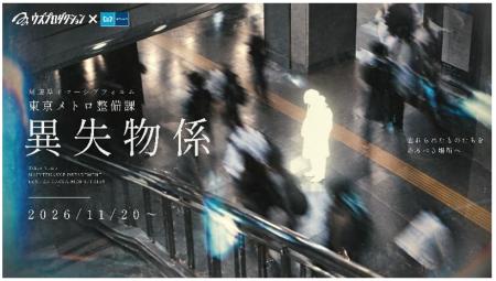 東京メトロの駅施設等を舞台とした周遊型イマーシブ体 東京メトロの駅施設等を舞台とした周遊型イマーシブ体