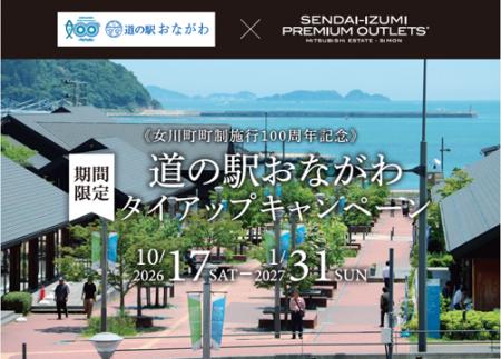 女川町町制施行100周年記念道の駅おながわ×仙台泉プレ 女川町町制施行100周年記念道の駅おながわ×仙台泉プレ
