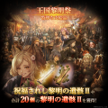 『Wizardry Variants Daphne』サービス開始2周年!新 『Wizardry Variants Daphne』サービス開始2周年!新