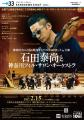 武道館もソールドアウト!石田泰尚と神奈川フィルの精 武道館もソールドアウト!石田泰尚と神奈川フィルの精