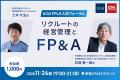 約70名のFP&A人材が集結し、日本企業の未来と企業価 約70名のFP&A人材が集結し、日本企業の未来と企業価