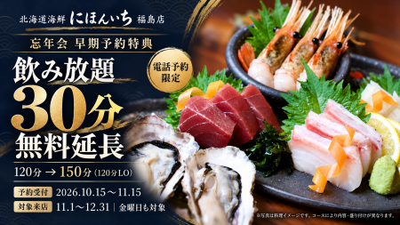 忘年会の飲み放題が30分無料で延長!大阪・福島、11月 忘年会の飲み放題が30分無料で延長!大阪・福島、11月