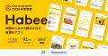 JTの習慣化アプリ「Habee」が2026年度グッドデザイン JTの習慣化アプリ「Habee」が2026年度グッドデザイン