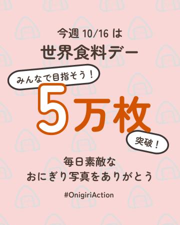 【10月16日は世界食料デー】当日中までに5万枚の写真 【10月16日は世界食料デー】当日中までに5万枚の写真