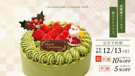 お茶屋がつくる“和のクリスマス”に新作登場!胡蝶庵の お茶屋がつくる“和のクリスマス”に新作登場!胡蝶庵の