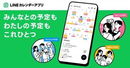 「LINEカレンダー」アプリを提供開始 「LINEカレンダー」アプリを提供開始