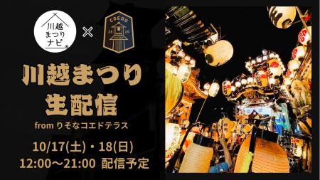 COEDO KAWAGOE F.Cと川越まつりナビが連携し、川越ま COEDO KAWAGOE F.Cと川越まつりナビが連携し、川越ま