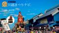 COEDO KAWAGOE F.Cと川越まつりナビが連携し、川越ま COEDO KAWAGOE F.Cと川越まつりナビが連携し、川越ま