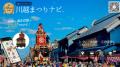 COEDO KAWAGOE F.Cと川越まつりナビが連携し、川越ま COEDO KAWAGOE F.Cと川越まつりナビが連携し、川越ま