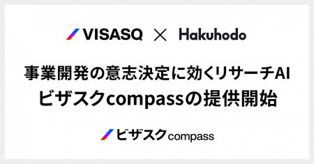ビザスクと博報堂、企業の事業開発をAIによるリサーチ ビザスクと博報堂、企業の事業開発をAIによるリサーチ