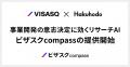ビザスクと博報堂、企業の事業開発をAIによるリサーチ ビザスクと博報堂、企業の事業開発をAIによるリサーチ