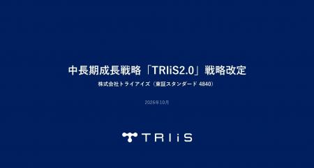 株式会社トライアイズ、中長期成長戦略「TRIiS2.0」の 株式会社トライアイズ、中長期成長戦略「TRIiS2.0」の