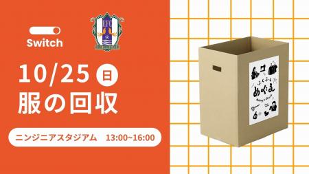 10月25日、ニンジニアスタジアムで「服の回収」を実施 10月25日、ニンジニアスタジアムで「服の回収」を実施
